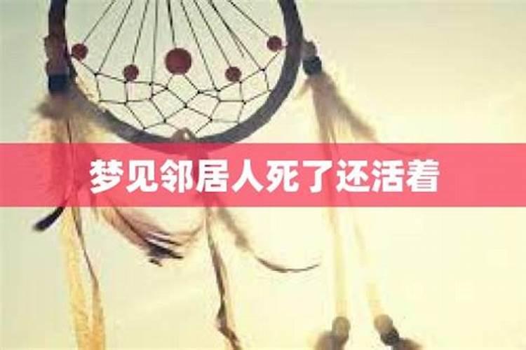梦见邻居家女孩死了的预兆