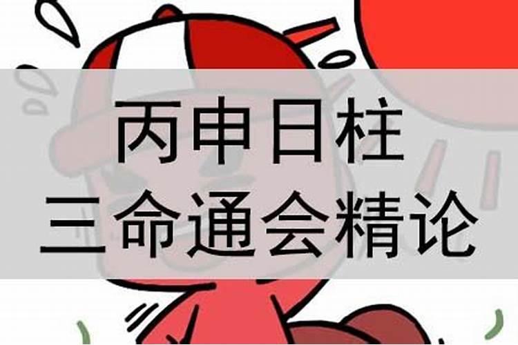 丙申日柱婚姻真的很惨 容易遭受感情打击