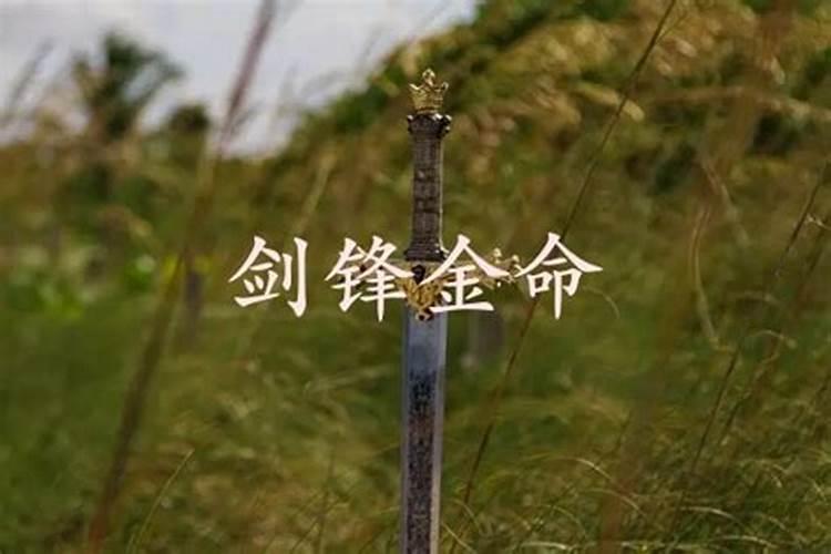 八字命理合婚 剑锋金命男人配偶是什么命好
