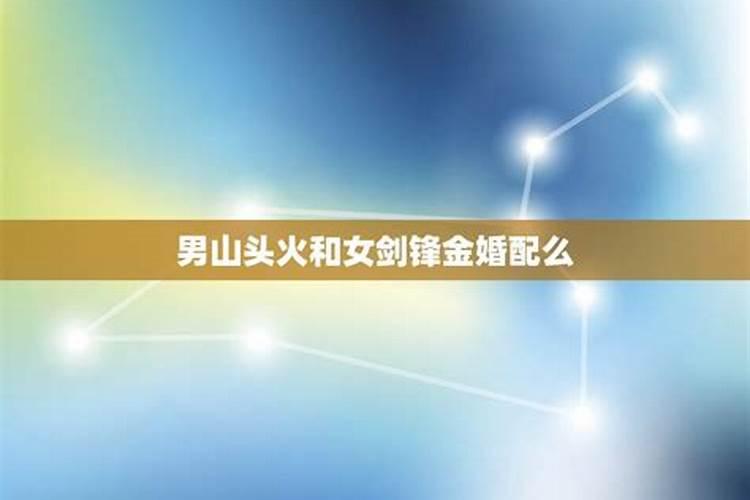 八字命理合婚 剑锋金命男和路旁土命女