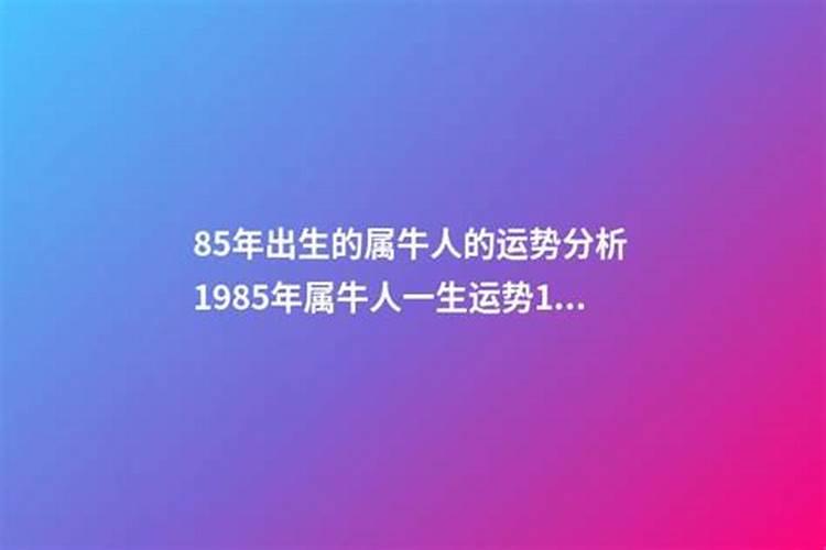 生肖牛1985年2025年运势如何 生肖牛1985年2025年全年运势