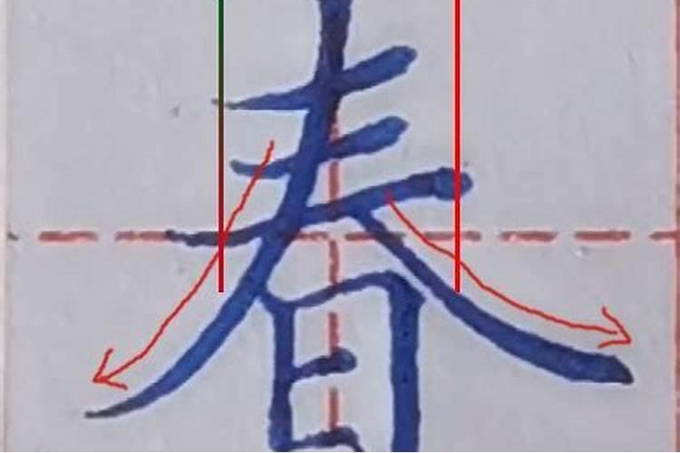 春字笔顺怎么写