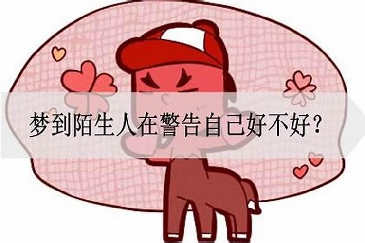 梦见陌生人死在我家的预兆
