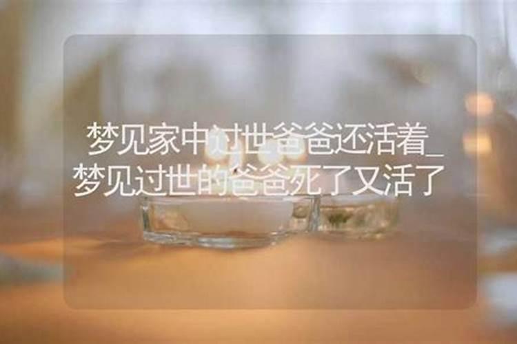 梦见祭奠爸爸可是爸爸还活着