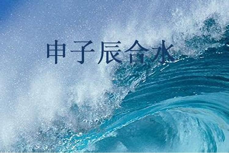 急求“申子辰”这个名字的生辰八字 姓名评分 和相关信息