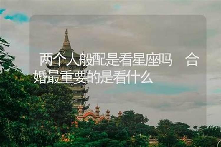 男女婚配需要看星座吗,男女生星座配对