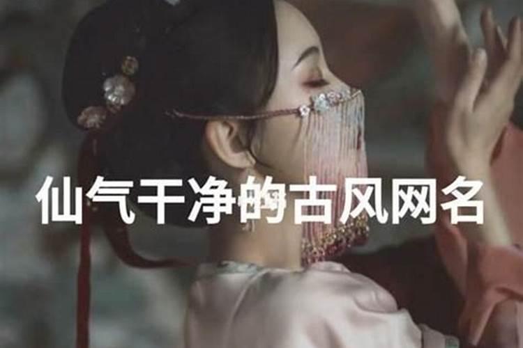 好听又仙气的女孩名字