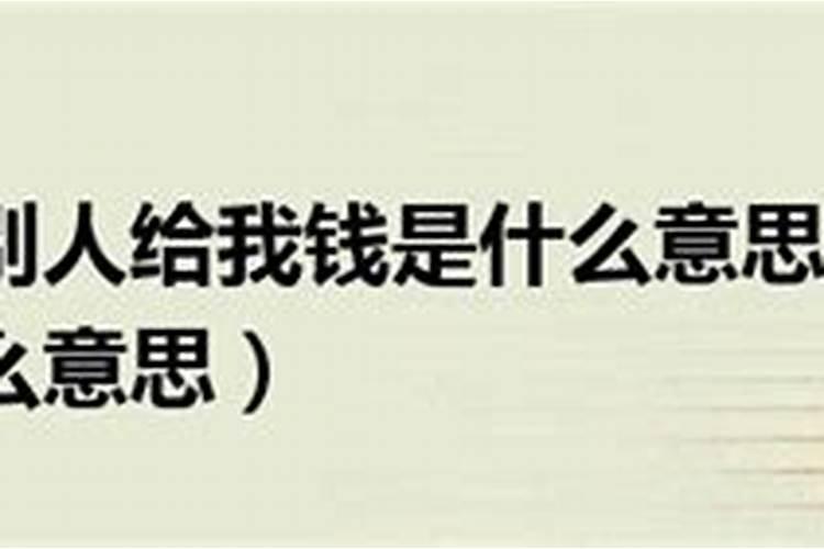 离婚女人梦见前夫给我钱