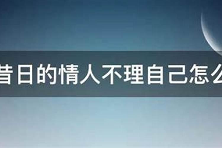 梦见情人不理我是什么意思？