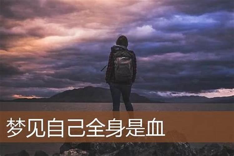 梦见自己浑身是血的预兆