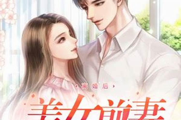 我孩子夭折后我们离婚21年了很少梦见前妻,昨梦一至梦她但她梦中不理我...