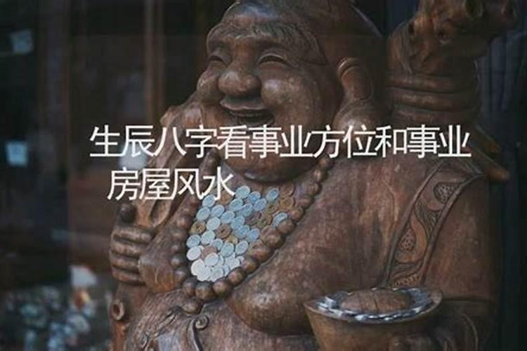 生辰八字查住宅吉利方位
