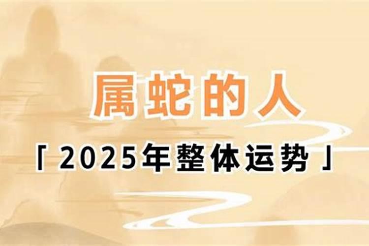 2025年属蛇冲太岁有哪几个