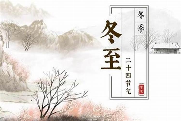 冬至节气的是什么意思