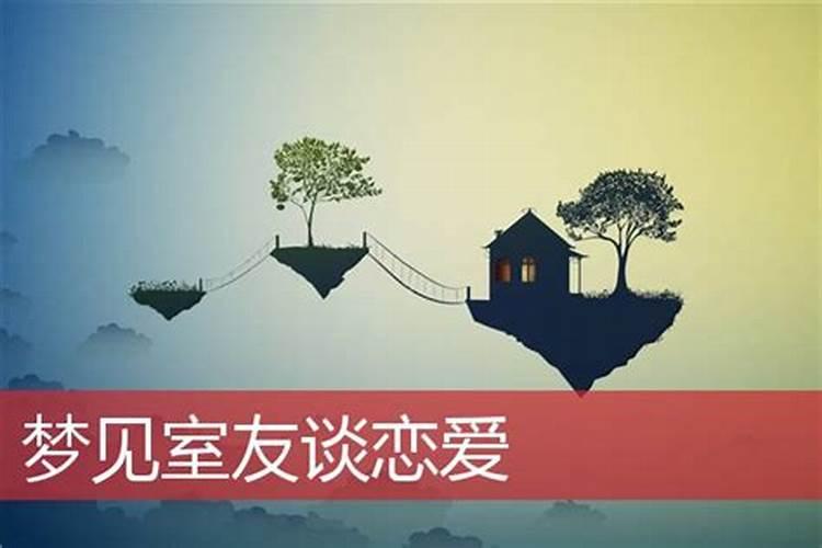 梦见室友谈恋爱什么意思？