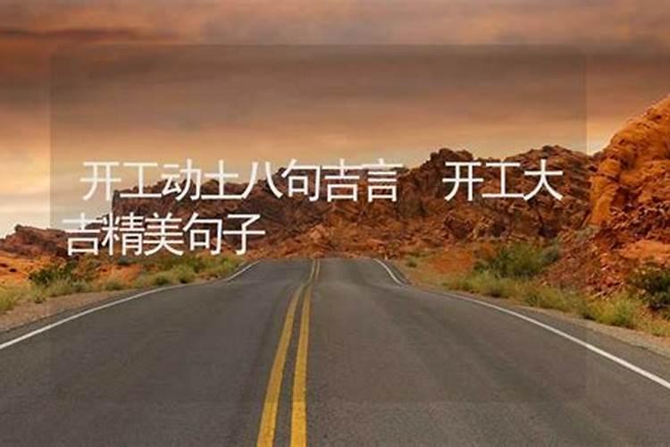 房屋开工动土的吉言吉语