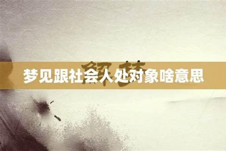 梦见自己处对象是什么意思？