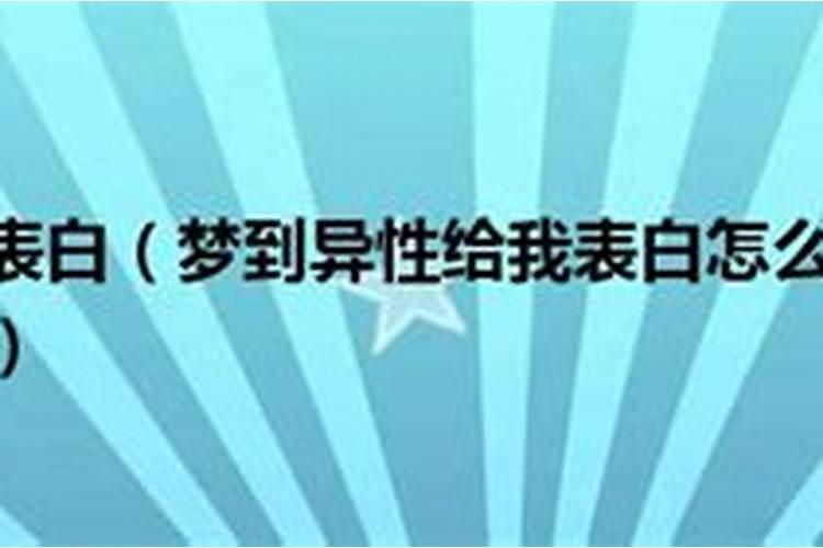 梦到被认识的异性表白