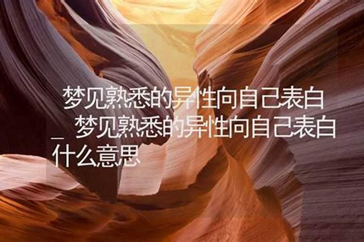 单身梦到被认识的异性表白