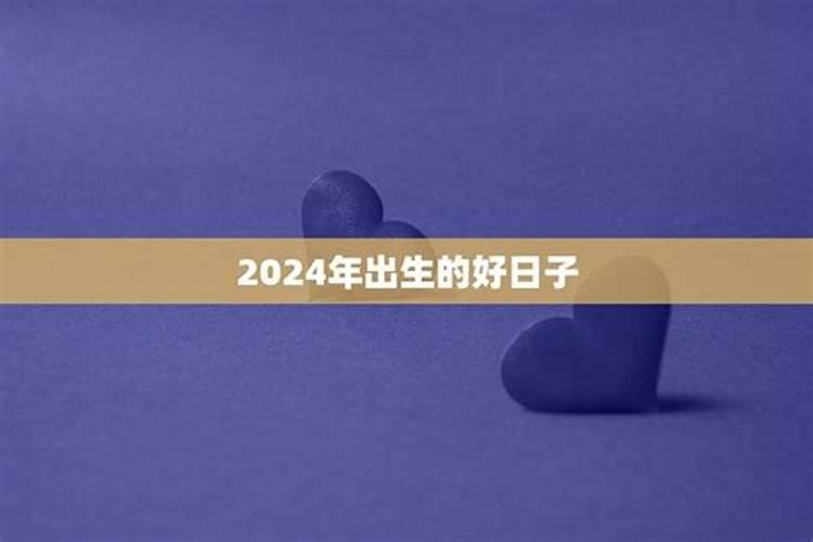 2023年五月十日出生的宝宝天生命好事业有成？