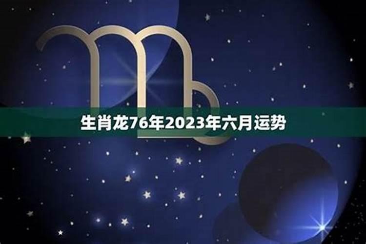 76年属龙女2024年下半年运势