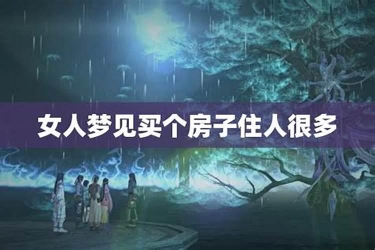 女人梦见房子是吉兆吗