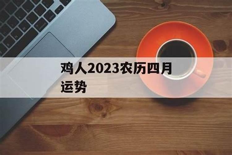 属鸡农历四月和六月份出生的命运如何 属鸡农历四月和六月份出生的命运怎...