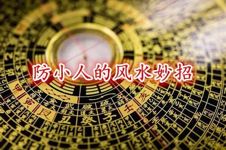 怎样才能防小人？？