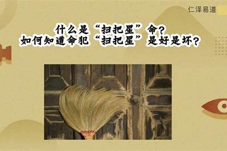 破解扫把星最好的方法