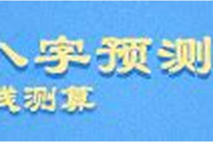 正月初一出生富贵命命硬中年运开晚年荣富？