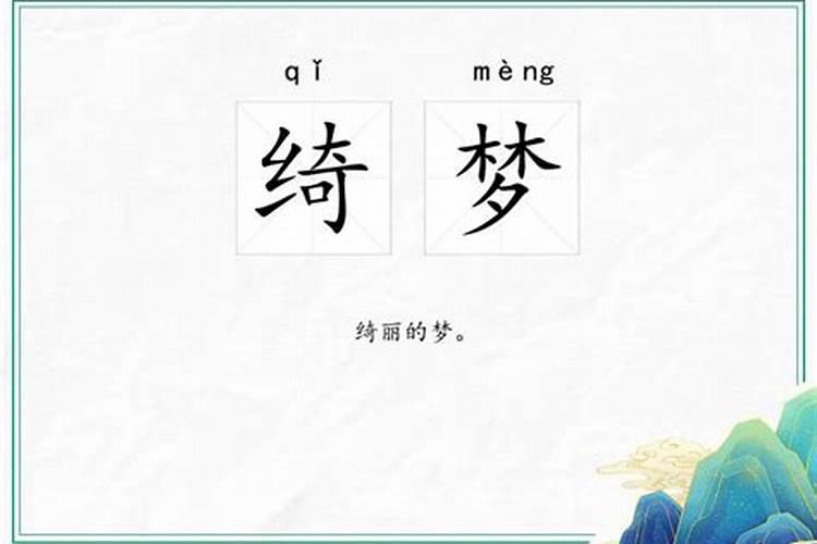 绮梦是什么意思