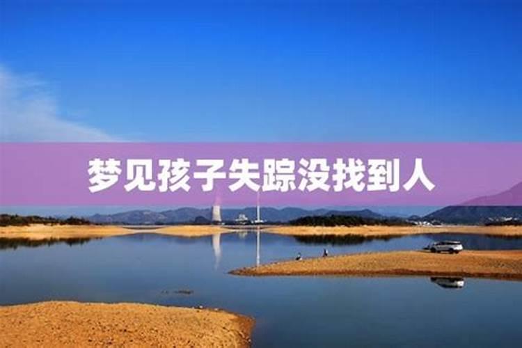 梦见人失踪的预兆