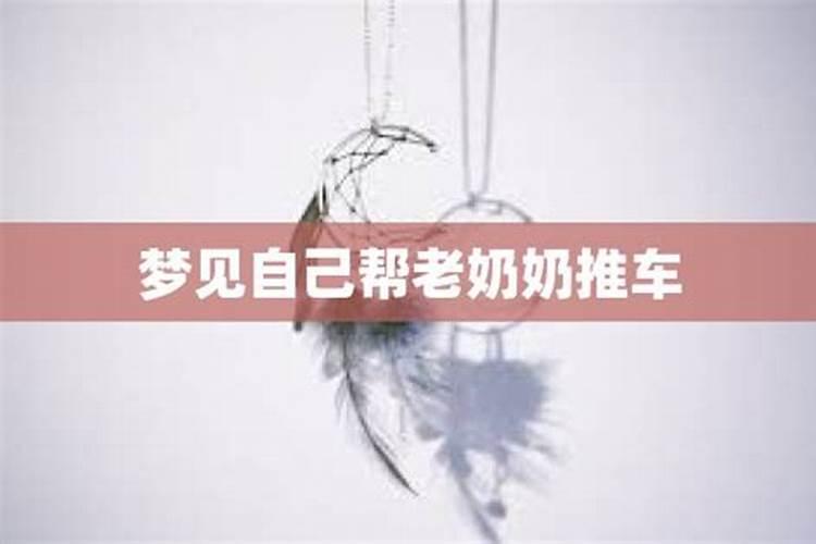 梦见陌生老奶奶什么意思？