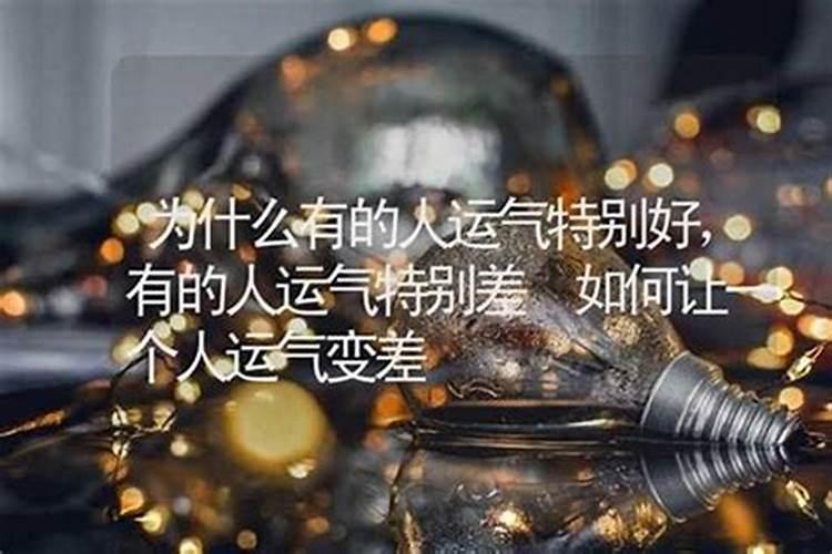 为什么最近总是倒霉？