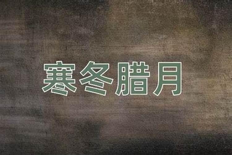 寒冬腊月？是什么意思？