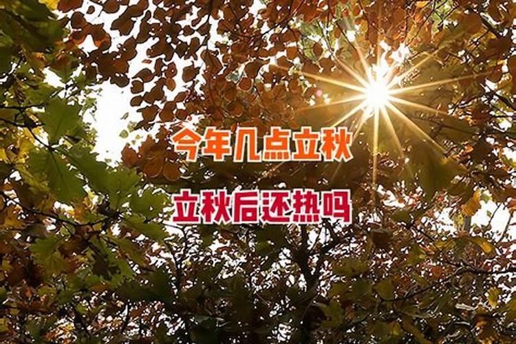 立秋是什么时候