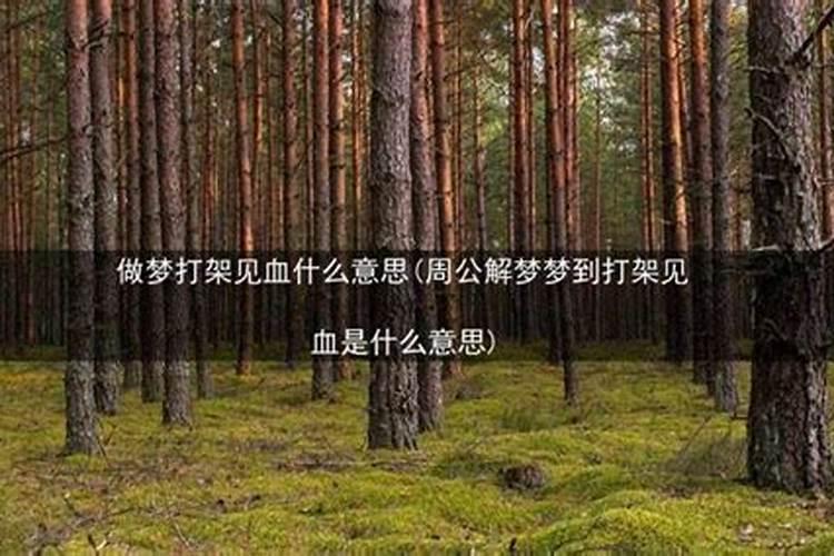 女人梦见血是什么预兆 女人梦见血的征兆