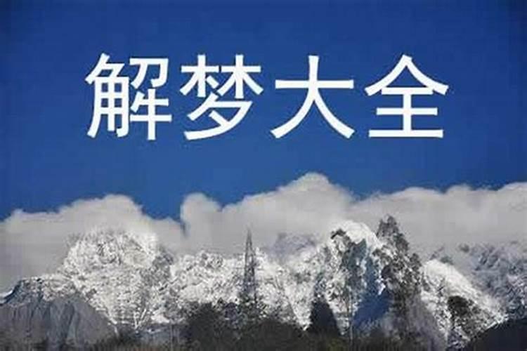 犯太岁是怎么回事 财运不佳身体不适？
