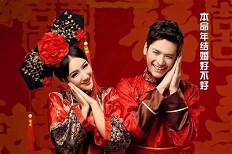 男的本命年能结婚吗有什么说法