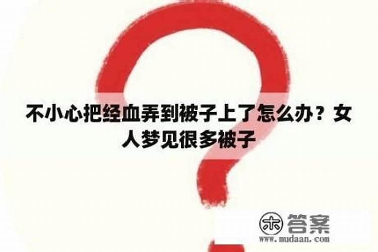 梦见女人的月经血