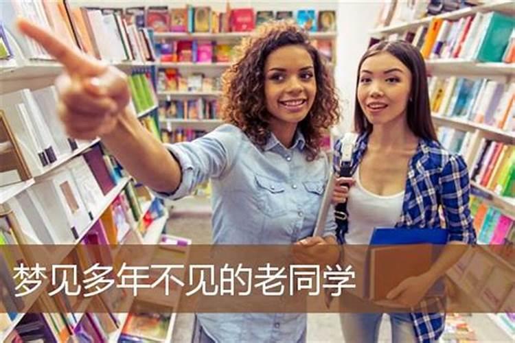 梦见好久不见的老同学死了的预兆