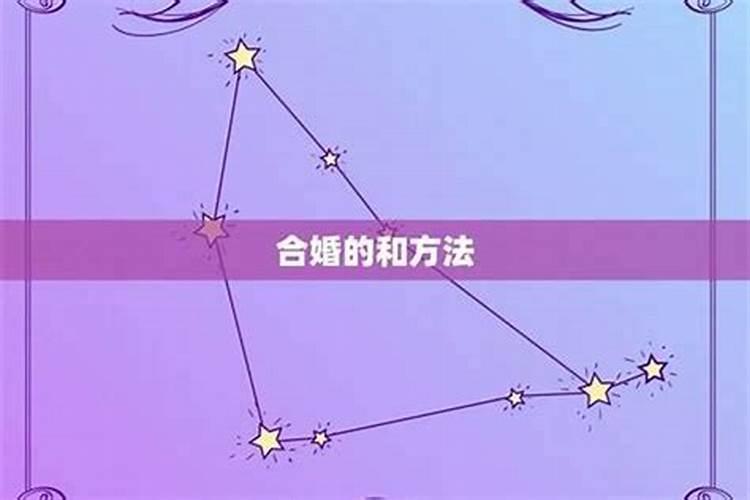 八字不合怎么算
