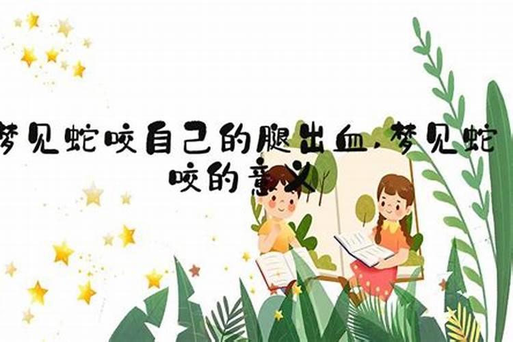梦见蛇咬自己的腿是什么预兆？