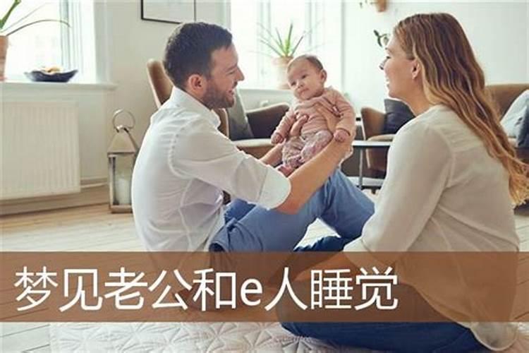 梦见和老公一起睡觉的预兆