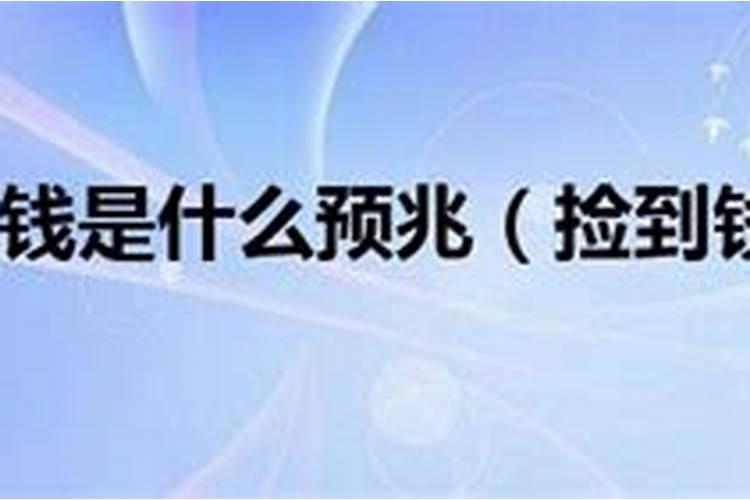 捡到钱是什么预兆要怎么办才好