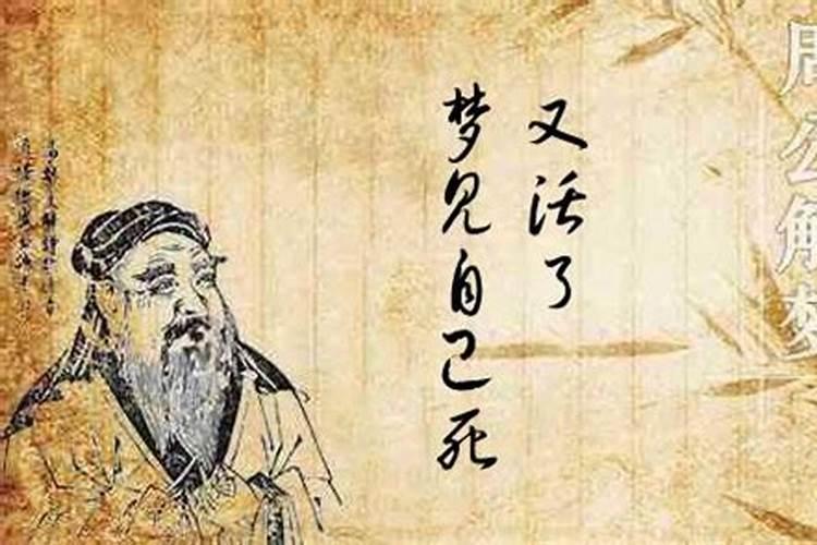 梦见自己死而复生是什么征兆？