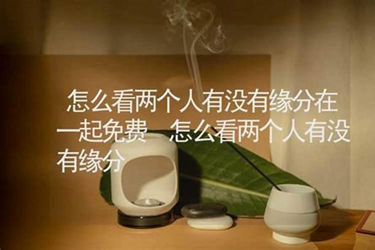 如何判断两个人是否有缘分？