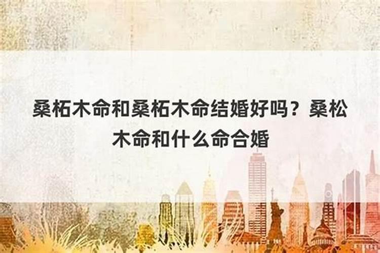 桑拓木命人的最佳婚配,70年的钗钏金命女和72年的桑拓木命男相配对百...