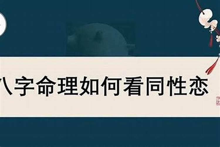 如何看同性恋的八字