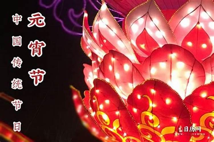 正月十五有啥忌讳对自己不好的